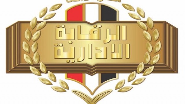 الرقابة الإدارية