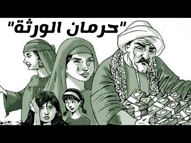 حكم كتابة الرجل أملاكه باسم بناته