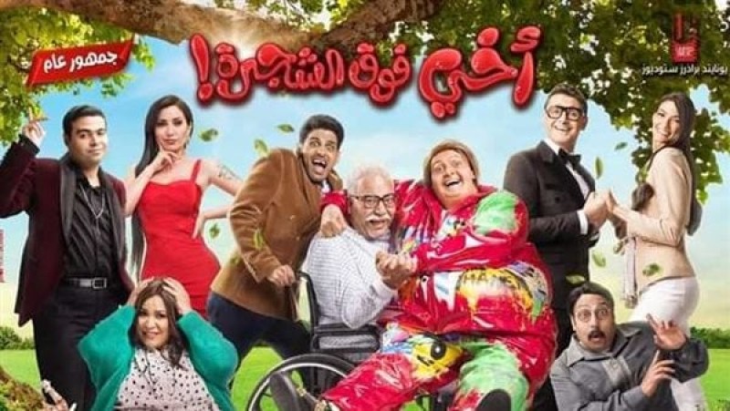 فن فيلم أخي فوق الشجرة