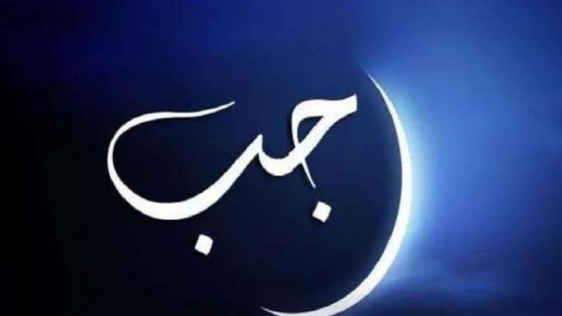 فضائل شهر رجب عظيمة ومؤكدة في الاحاديث النبوية