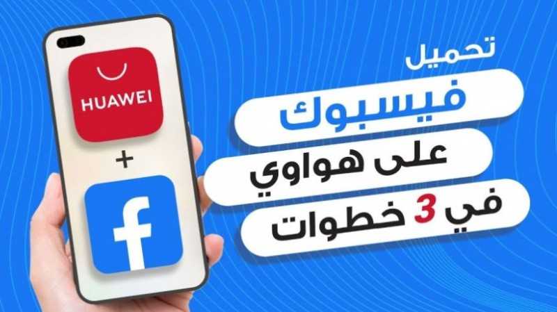 أشهر تطبيقات التواصل الإجتماعي على أي هاتف ذكي من خلال متجر AppGallery