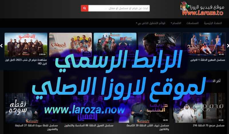 رابط موقع لاروزا laroza : منصة المشاهدة المجانية للمسلسلات والافلام الموقع الأصلي