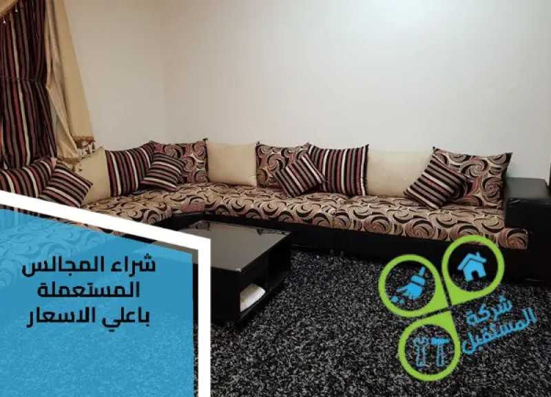 ما الاحتياطات اللازمة لدى شرائك العفش المستعمل
