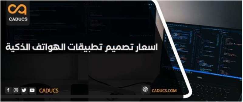 اسعار تصميم تطبيقات الجوال والموبايل في مصر والسعودية 2025