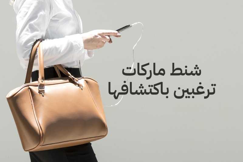 شنط ماركات ترغبين باكتشافها