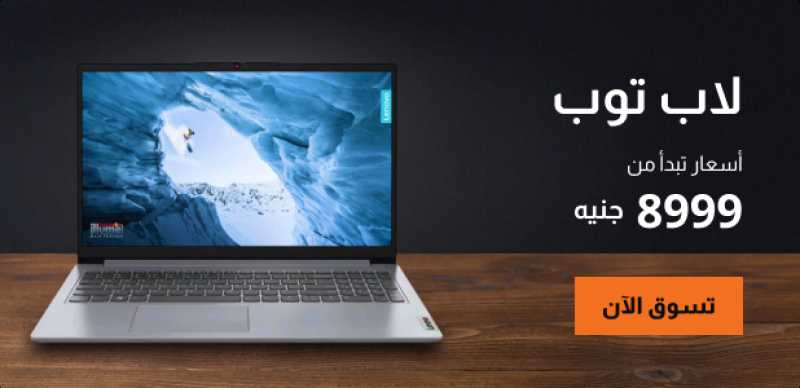 استثمر في التكنولوجيا الذكية مع 2B: أفضل لابتوب للدراسة بسعر رخيص، هارد ديسك خارجي، ولاب توب بروفيشنال