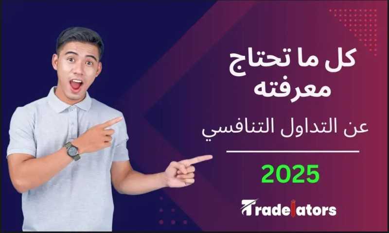 الدليل الكامل للتداول التنافسي في 2025: المفاهيم، الفرص، وأفضل المنصات
