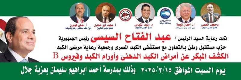 بالصور: عمل متواصل  في كل مكان مع آهالينا إنطلاق القافلة الطبية المجانية لحزب مستقبل وطن بدمياط  بعزبة جلال تحت رعاية قيادات الحزب”كيوان والحصي والتمامي وابوحجازي  ”