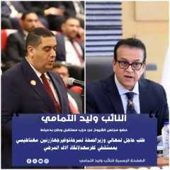 النائب وليدالتمامي يتقدم بطلب عاجل لوزيرالصحة لتوفيرجهازرنين مغناطيسي لمستشفي كفرسعد لإنقاذ آلاف... النائب وليدالتمامي يتقدم بطلب عاجل لوزيرالصحة لتوفيرجهازرنين مغناطيسي لمستشفي كفرسعد لإنقاذ آلاف المرضي