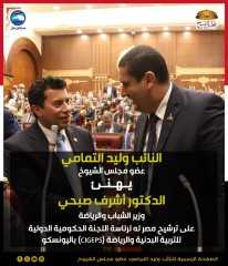 النائب وليد التمامي يهنيء الوزيرالدكتورأشرف صبحي لترشيح مصر له لرئاسة اللجنة الحكومية الدولية للتربية البدنية والرياضة باليونسكو