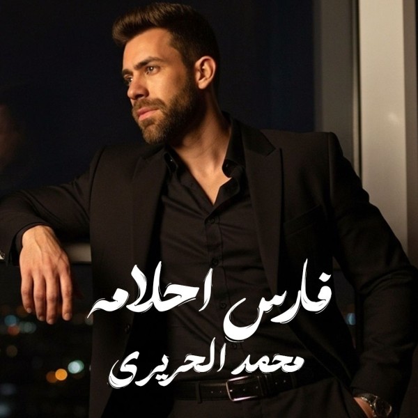 محمد الحريري يطرح ”فارس أحلامه