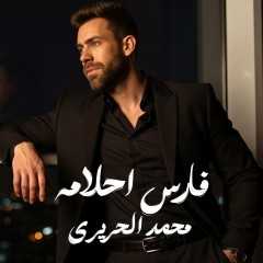 بتوقيعه الخاص في الألحان.. محمد الحريري يطرح ”فارس أحلامه” عبر المنصات الرقمية