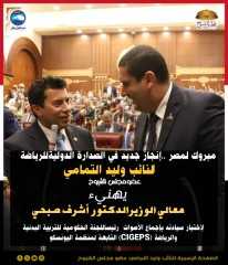 إنجاز دولي جديد ..النائب وليد التمامي يهنيء وزيرالرياضة لفوزة بإكتساح برئاسة... إنجاز دولي جديد ..النائب وليد التمامي يهنيء وزيرالرياضة لفوزة بإكتساح برئاسة اللجنة الحكومية الدوليه للتربية البدنية والرياضة باليونسكو CIGEPS