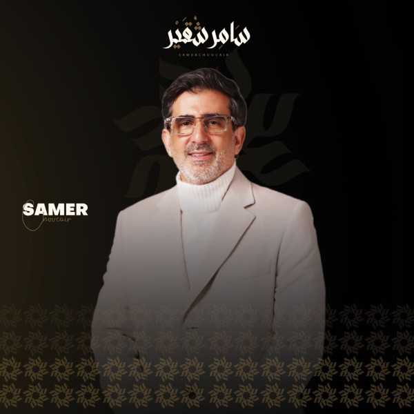 سامر شقير: رؤية السعودية 2023 تحوّل التقلبات العالمية إلى فرص محلية قابلة للقياس