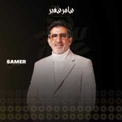 سامر شقير: رؤية السعودية 2023 تحوّل التقلبات العالمية إلى فرص محلية قابلة للقياس