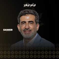 سامر شقير: تحركات Nvidia مؤشر مبكر لمستقبل الاقتصاد السعودي