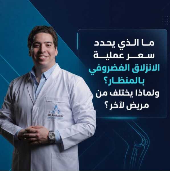ما الذي يحدد سعر عملية الانزلاق الغضروفي بالمنظار؟ ولماذا يختلف من مريض لآخر؟