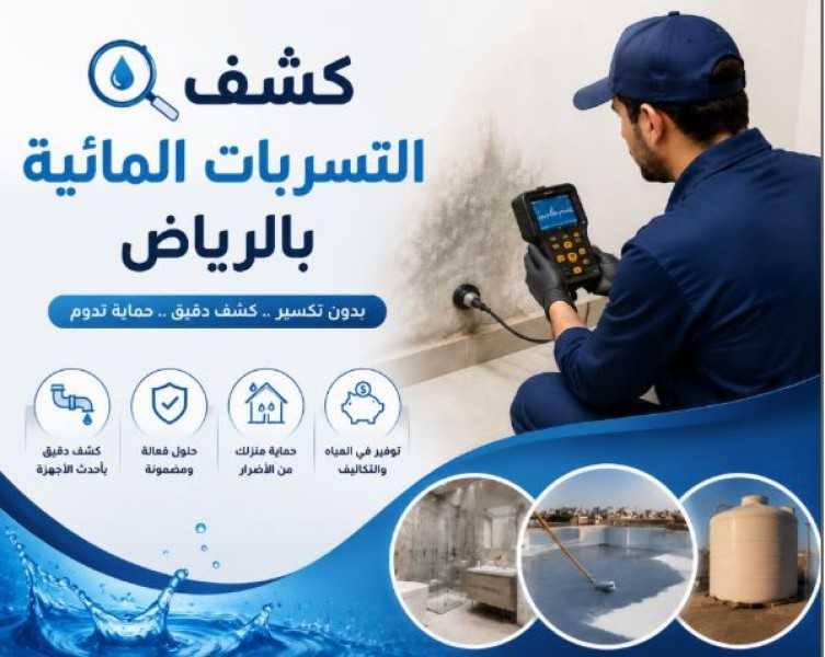 كشف تسربات بالرياض: الحل الذكي لحماية منزلك من أضرار المياه