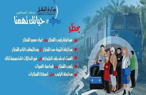وزارة النقل تحذر ركاب القطارات من 5 سلوكيات ممنوعة