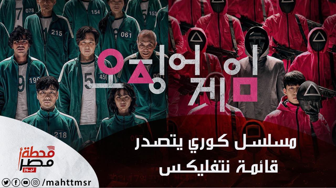 المسلسل الكوري لعبة الحبار 