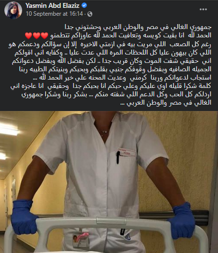 رسالة ياسمين عبد العزيز لجمهورها