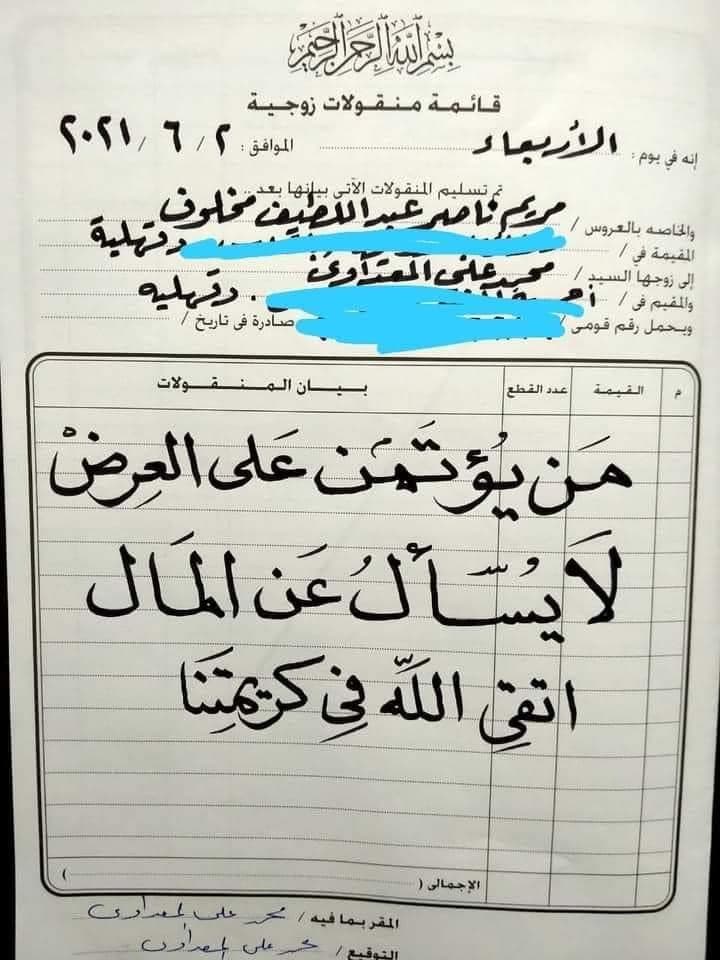 قائمة منقولات الزواج